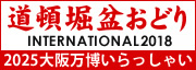 道頓堀盆おどりINTERNATIONAL2017