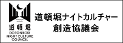 道頓堀ナイトカルチャー創造協議会