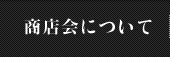 商店会について