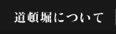 道頓堀について