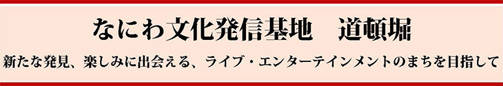 なにわ文化発信基地 道頓堀