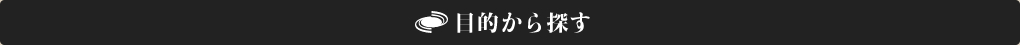 カテゴリから探す