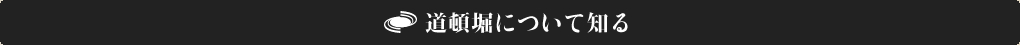 道頓堀について知る