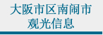 大阪市区南闹市（minami）观光信息