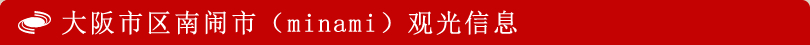 大阪市区南闹市观光信息