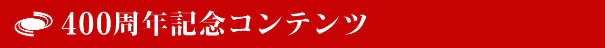 400周年記念コンテンツ