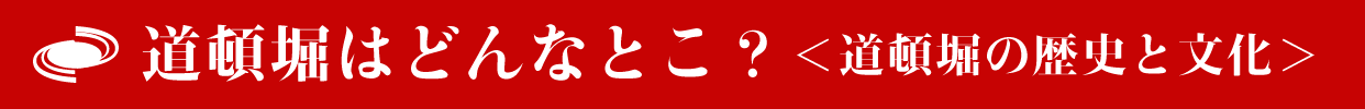 道頓堀はどんなとこ？