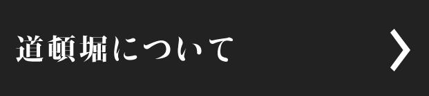 道頓堀について