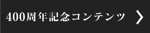 400周年記念コンテンツ