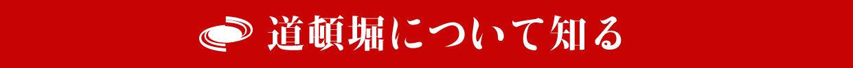 道頓堀について知る