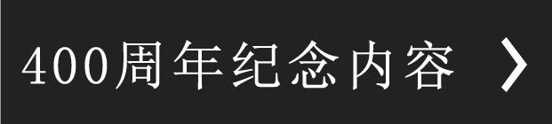 400周年纪念内容