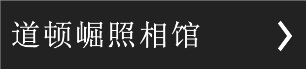 道顿崛照相馆