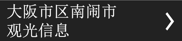 大阪市区南闹市（minami）观光信息