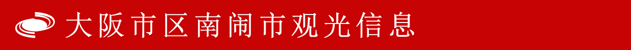 大阪市区南闹市观光信息