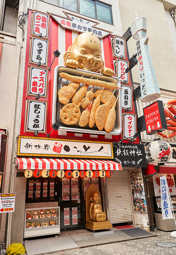 新世界串カツ　いっとく 道頓堀店