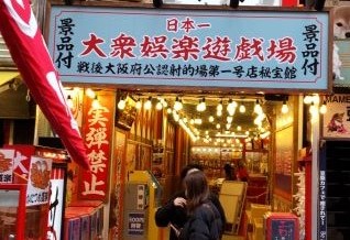 射的　道頓堀店(2号店)