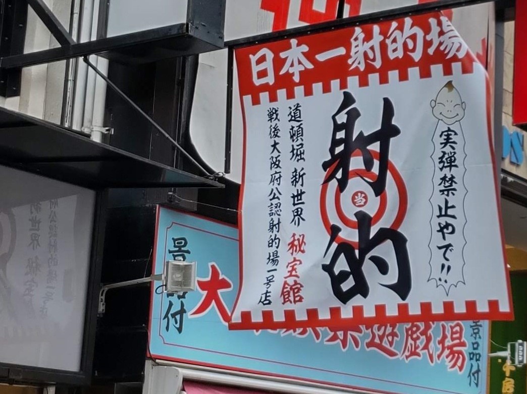 射的　道頓堀店(3号店)