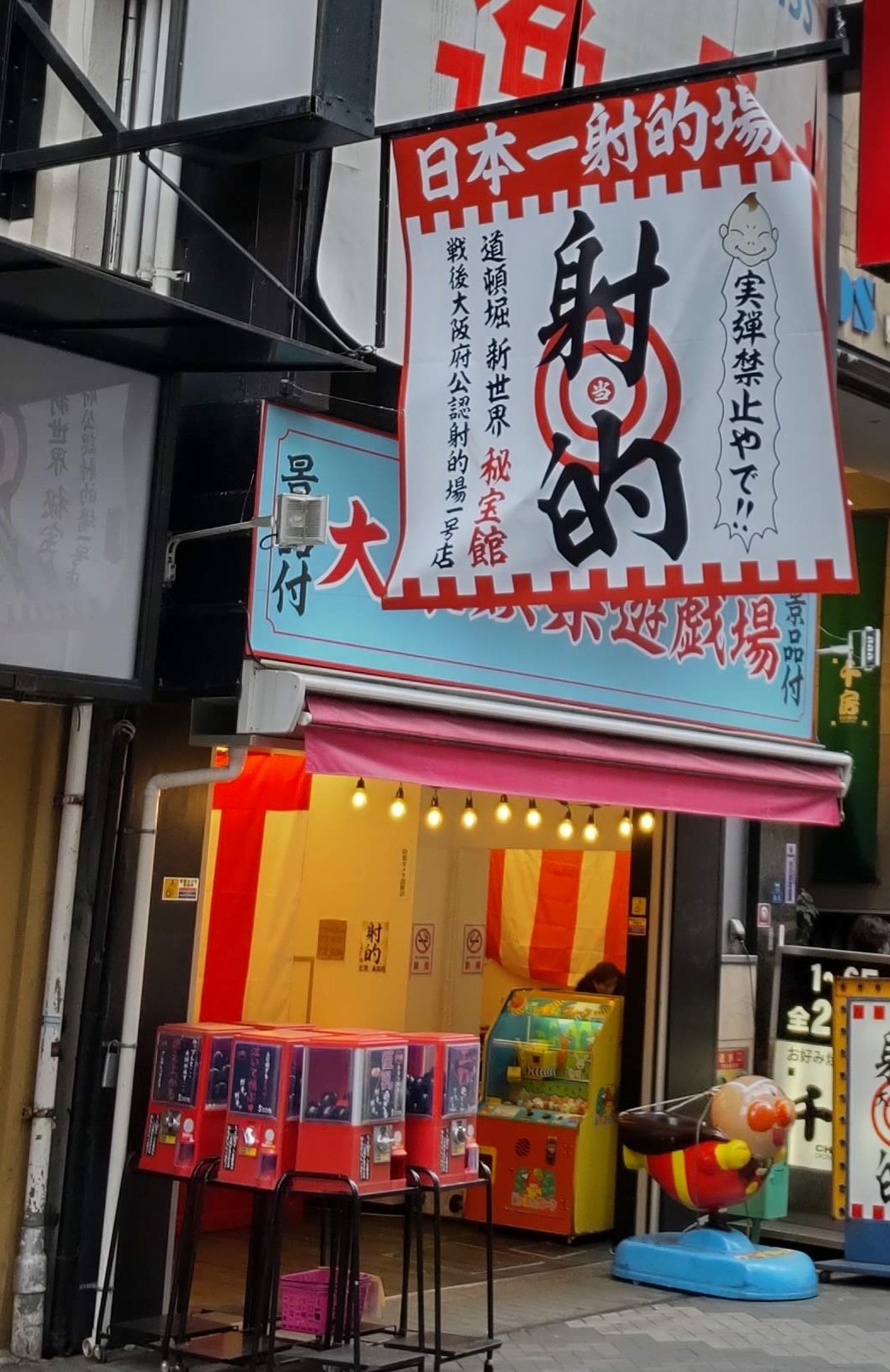 射的　道頓堀店(3号店)