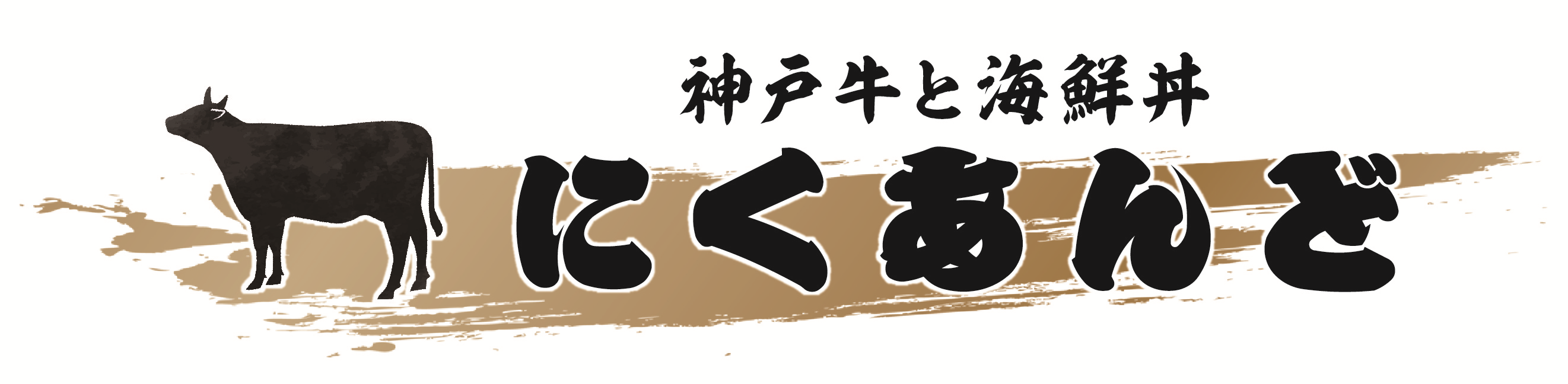 神戸牛と海鮮丼　にくあんど