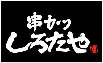 串カツ　しろたや　道頓堀本店