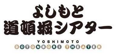 Yoshimoto Dotonbori Theater