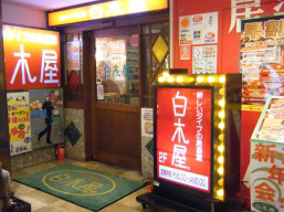 白木屋　道頓堀店