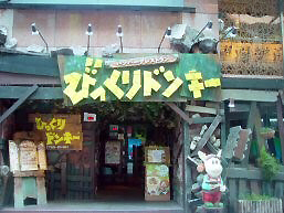 びっくりドンキー 道頓堀本店