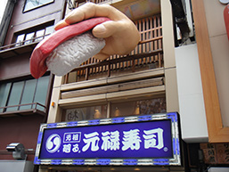 元禄寿司　道頓堀店