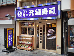 元禄寿司　道頓堀店