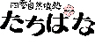 四季自然喰処 たちばな　道頓堀本店